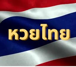 หวยรัฐบาลไทย